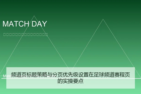频道页标题策略与分页优先级设置在足球频道赛程页的实操要点
