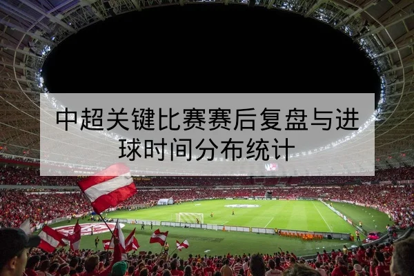 CBA今日赛程实时比分与四节得分统计