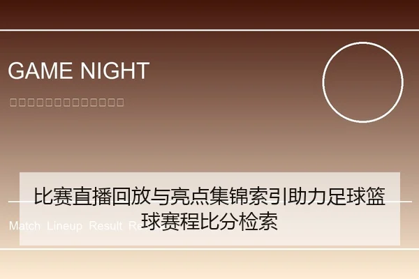 比赛直播回放与亮点集锦索引助力足球篮球赛程比分检索