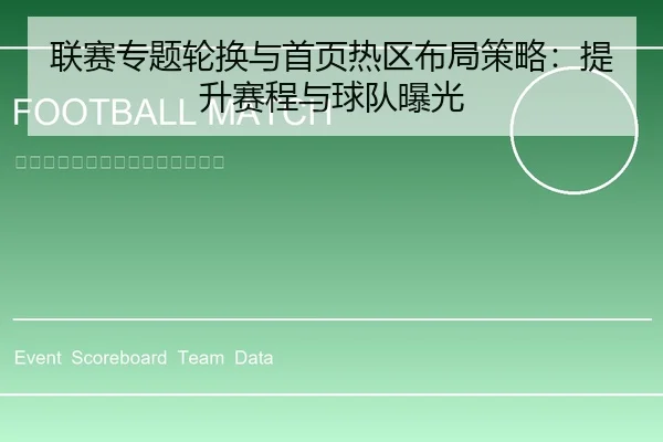联赛专题轮换与首页热区布局策略：提升赛程与球队曝光