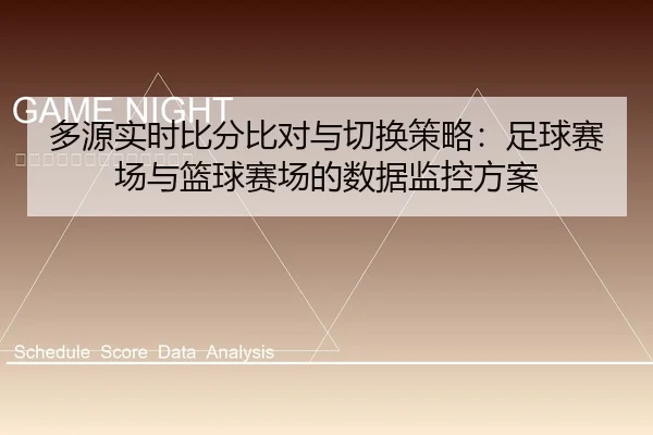多源实时比分比对与切换策略：足球赛场与篮球赛场的数据监控方案（leyu）